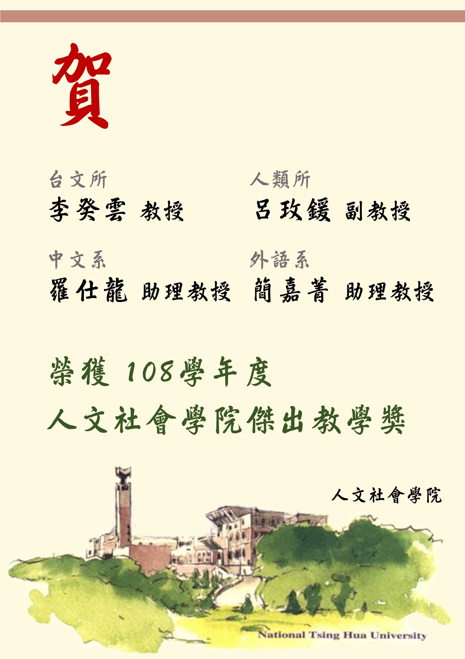 108院傑出教學獎