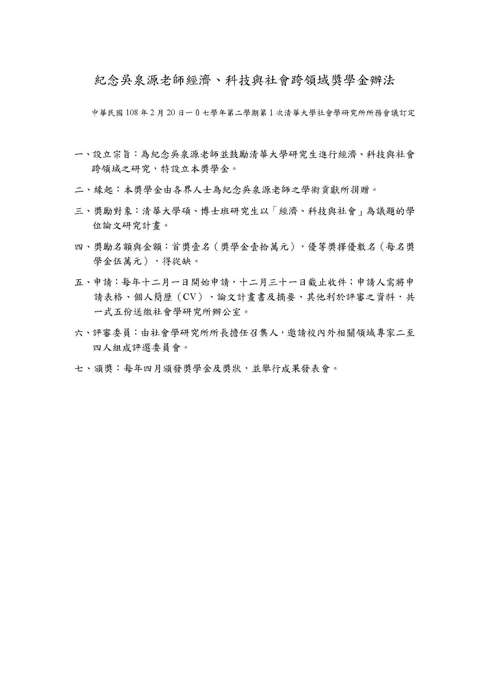 【活動】社會所「紀念吳泉源老師經濟、科技與社會跨領域獎學金」申請訊息