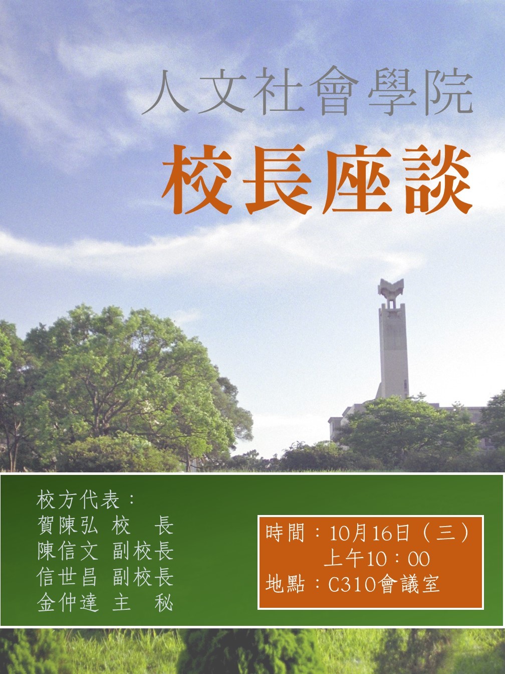【活動】人社院 校長座談會：10/16(三)10:00