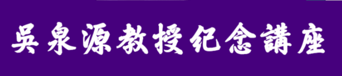 吳泉源教授紀念講座(另開新視窗)